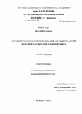 Маракуца, Евгений Викторович. ПАТОГЕНЕТИЧЕСКОЕ ОБОСНОВАНИЕ ДИФФЕРЕНЦИРОВАННОЙ ЛЕЧЕБНОЙ ТАКТИКИ ПРИ ОТМОРОЖЕНИЯХ: дис. кандидат медицинских наук: 14.01.17 - Хирургия. Москва. 2010. 108 с.