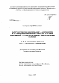 Хвостунцев, Сергей Михайлович. Патогенетическое обоснование эффективности использования эфферентных методов лечения в комплексной терапии перитонита у онкологических больных: дис. кандидат медицинских наук: 14.00.16 - Патологическая физиология. Омск. 2007. 120 с.