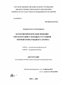 Захарова, Ольга Александровна. Патогенетическое обоснование гирудотерапии у больных суставной формой ревматоидного артрита: дис. кандидат медицинских наук: 14.00.16 - Патологическая физиология. Чита. 2008. 160 с.