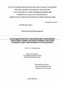 Иванов, Петр Владимирович. Патогенетическое обоснование и внедрение в практику новых регенеративных методов лечения генерализованного пародонтита: дис. доктор медицинских наук: 14.01.14 - Стоматология. Саратов. 2013. 275 с.