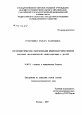 Прокушева, Тамара Валерьевна. Патогенетическое обоснование иммуносупрессивной терапии ограниченной склеродермии у детей: дис. кандидат медицинских наук: 14.00.11 - Кожные и венерические болезни. Москва. 2007. 135 с.