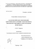 Гончар-Зайкин, Александр Петрович. Патогенетическое обоснование хирургического лечения эндотоксикоза при прогрессирующем огнестрельном перитоните: дис. кандидат медицинских наук: 14.00.27 - Хирургия. Оренбург. 2005. 215 с.