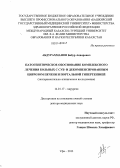 Абдурахманов, Бабур Анварович. Патогенетическое обоснование комплексного лечения больных с суб- и декомпенсированным циррозом печени и портальной гипертензией (экспериментально-клиническое исследование): дис. кандидат наук: 14.01.17 - Хирургия. Уфа. 2013. 298 с.