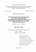 Никитин, Сергей Радикович. Патогенетическое обоснование местного применения иммобилизованной лизоамидазы и антиоксидантов для лечения огнестрельных ран (экспериментальное исследование): дис. кандидат медицинских наук: 14.00.27 - Хирургия. Москва. 2004. 105 с.