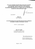 Пикало, Илья Андреевич. Патогенетическое обоснование неоперативного лечения травмы селезенки у детей: дис. кандидат наук: 14.01.19 - Детская хирургия. Омск. 2013. 121 с.