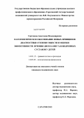 Сертакова, Анастасия Владимировна. Патогенетическое обоснование новых принципов диагностики степени тяжести и оценки эффективности лечения дисплазии тазобедренных суставов у детей (клинико-экспериментальное исследование): дис. кандидат медицинских наук: 14.01.15 - Травматология и ортопедия. Саратов. 2013. 163 с.