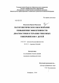 Федосеева, Ирина Фаисовна. Патогенетическое обоснование повышения эффективности диагностики и терапии тикозных гиперкинезов у детей: дис. кандидат медицинских наук: 14.03.03 - Патологическая физиология. Кемерово. 2012. 146 с.