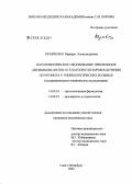 Кравченко, Варвара Александровна. Патогенетическое обоснование применения антигипоксантов и гепатопротекторов в комплексном лечении перитонита у гинекологических больных (экспериментально-клиническое исследование): дис. кандидат медицинских наук: 14.00.16 - Патологическая физиология. Санкт-Петербург. 2005. 152 с.