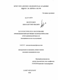 Венгерович, Николай Григорьевич. Патогенетическое обоснование применения биоактивных наноматериалов при раневом процессе (экспериментальное исследование): дис. кандидат медицинских наук: 14.03.03 - Патологическая физиология. Санкт-Петербург. 2011. 151 с.