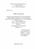 Алайк, Татьяна Юрьевна. Патогенетическое обоснование применения комплексного иммуноглобулинового препарата (КИП) при лечении урогенитальной хламидийной инфекции у женщин: дис. кандидат медицинских наук: 14.00.16 - Патологическая физиология. Санкт-Петербург. 2005. 107 с.