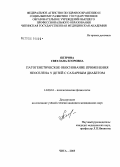 Петрова, Светлана Егоровна. Патогенетическое обоснование применения Неоселена у детей с сахарным диабетом: дис. кандидат медицинских наук: 14.00.16 - Патологическая физиология. Чита. 2005. 184 с.