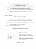 Гвозденко, Татьяна Александровна. Патогенетическое обоснование восстановительного лечения нефропатий, сочетанных с нарушениями липидного обмена: дис. доктор медицинских наук: 14.00.51 - Восстановительная медицина, спортивная медицина, курортология и физиотерапия. Томск. 2006. 283 с.