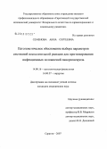 Семенова, Анна Сергеевна. Патогенетическое обоснование выбора параметров системной воспалительной реакции для прогнозирования инфекционных осложнений панкреонекроза: дис. кандидат медицинских наук: 14.00.16 - Патологическая физиология. Саратов. 2007. 170 с.