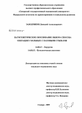 Заводчиков, Дмитрий Александрович. Патогенетическое обоснование выбора способа операции у больных с паховыми грыжами: дис. кандидат медицинских наук: 14.00.27 - Хирургия. Самара. 2009. 180 с.