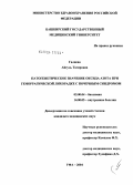 Галиева, Айгуль Тагировна. Патогенетическое значение оксида азота при геморрагической лихорадке с почечным синдромом: дис. кандидат медицинских наук: 03.00.04 - Биохимия. Уфа. 2004. 136 с.