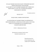 Загидуллина, Альбина Ильгизаровна. Патогенетическое значение процессов перекисного окисления липидов, антиоксидантной защиты и системы гемостаза, коррекция их нарушений методом озонотерапии при роже: дис. кандидат медицинских наук: 14.00.10 - Инфекционные болезни. Санкт-Петербург. 2005. 207 с.