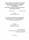 Попова, Светлана Николаевна. Патогенез дыхательных нарушений при некоторых видах ларингоневрозов: дис. кандидат медицинских наук: 14.00.04 - Болезни уха, горла и носа. Москва. 2005. 135 с.