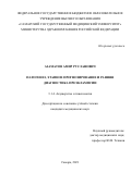 Азаматов Амир Русланович. «Патогенез, этапное прогнозирование и ранняя диагностика преэклампсии»: дис. кандидат наук: 00.00.00 - Другие cпециальности. ФГБОУ ВО «Самарский государственный медицинский университет» Министерства здравоохранения Российской Федерации. 2021. 199 с.