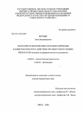 Мордык, Анна Владимировна. Патогенез и обоснование способов коррекции кардиотоксического действия противотуберкулезных препаратов: дис. доктор медицинских наук: 14.00.16 - Патологическая физиология. Омск. 2008. 406 с.