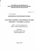 Дворянкова, Евгения Викторовна. Патогенез, клиника, современная терапия витилиго - основные аспекты: дис. доктор медицинских наук: 14.00.16 - Патологическая физиология. Москва. 2006. 200 с.