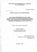 Баймурадова, Седа Майрабековна. Патогенез, принципы диагностики, профилактики и терапии синдрома потери плода, обусловленного приобретенными и генетическими дефектами гемостаза: дис. доктор медицинских наук: 14.00.01 - Акушерство и гинекология. Москва. 2007. 294 с.