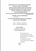 Сорокина, Анна Владимировна. Патогенез, прогнозирование и постгеномная диагностика аденомиоза: дис. доктор медицинских наук: 14.01.01 - Акушерство и гинекология. Москва. 2012. 189 с.