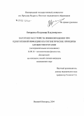 Овчаренко, Владимир Владимирович. Патогенез расстройств лимфообращения при одонтогенной инфекции и патогенетические принципы антибиотикотерапии (экспериментальное исследование): дис. кандидат медицинских наук: 14.00.16 - Патологическая физиология. Санкт-Петербург. 2004. 119 с.