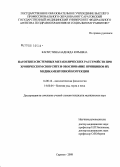 Капустина, Надежда Юрьевна. Патогенез системных метаболических расстройств при хроническом синусите и обоснование принципов их медикаментозной коррекции: дис. кандидат медицинских наук: 14.00.16 - Патологическая физиология. Саратов. 2008. 188 с.