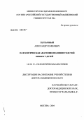 Тертычный, Александр Семенович. Патологическая анатомия полипов толстой кишки у детей: дис. доктор медицинских наук: 14.00.15 - Патологическая анатомия. Москва. 2004. 215 с.