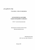 Туманова, Елена Леонидовна. Патологическая анатомия раннего врожденного сифилиса: дис. доктор медицинских наук: 14.00.15 - Патологическая анатомия. Москва. 2004. 199 с.