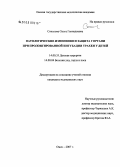 Соколова, Ольга Геннадиевна. Патологические изменения и защита гортани при пролонгированной интубации трахеи у детей: дис. кандидат медицинских наук: 14.00.35 - Детская хирургия. Омск. 2007. 208 с.