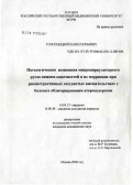 Голосницкий, Павел Юрьевич. Патологические изменения микроциркуляторного русла НК и их коррекция при реконструктивных сосудистых вмешательствах у больных облитерирующим атеросклерозом: дис. кандидат медицинских наук: 14.00.27 - Хирургия. Москва. 2006. 139 с.