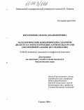 Боголюбова, Жанна Владимировна. Патологические изменения при сахарном диабете на фоне коррекции антиоксидантами: Экспериментальное исследование: дис. кандидат биологических наук: 16.00.02 - Патология, онкология и морфология животных. Саранск. 2004. 114 с.