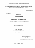 Хижняк, Тамара Вадимовна. Патология органа зрения у вич-инфицированных пациентов: дис. кандидат наук: 14.01.07 - Глазные болезни. Санкт-Петербург. 2014. 189 с.