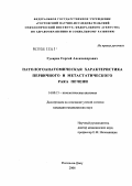 Гусарев, Сергей Александрович. Патологоанатомическая характеристика первичного и метастатического рака печени: дис. кандидат медицинских наук: 14.00.15 - Патологическая анатомия. Москва. 2006. 141 с.