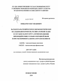 Бондарев, Олег Иванович. Патологоанатомическое и морфометрическое исследование бронхов, респираторной ткани и сосудов малого круга кровообращения при воздействии угольно-породной пыли и при экспериментальном антракосиликозе: дис. кандидат медицинских наук: 14.03.02 - Патологическая анатомия. Новосибирск. 2010. 155 с.