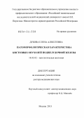 Дубова, Елена Алексеевна. Патоморфологическая характеристика кистозных опухолей поджелудочной железы: дис. доктор медицинских наук: 14.03.02 - Патологическая анатомия. Москва. 2013. 222 с.