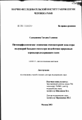 Солнышкова, Татьяна Гелиевна. Патоморфологические изменения сенсомоторной зоны коры полушарий большого мозга при воздействии природным сероводородсодержащим газом: дис. доктор медицинских наук: 14.00.15 - Патологическая анатомия. Москва. 2003. 202 с.