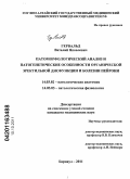 Гервальд, Виталий Яковлевич. Патоморфологический анализ и патогенентические особенности органической эректильной дисфункции и болезни Пейрони: дис. кандидат медицинских наук: 14.03.02 - Патологическая анатомия. Новосибирск. 2011. 167 с.