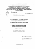 Громов, Олег Владимирович. Патоморфологический анализ коррекции уретеролитиаза у геронтологических больных: дис. кандидат медицинских наук: 14.00.15 - Патологическая анатомия. Новосибирск. 2007. 196 с.