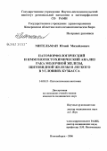 Мительман, Юлий Михайлович. Патоморфологический и иммуногистохимический анализ рака молочной железы, щитовидной железы и легкого в условиях Кузбасса: дис. кандидат медицинских наук: 14.00.15 - Патологическая анатомия. Новосибирск. 2006. 187 с.