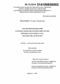 Черданцева, Татьяна Михайловна. Патоморфологический и молекулярно-биологический анализ почечноклеточного рака. Диагностика и прогноз: дис. кандидат наук: 14.03.02 - Патологическая анатомия. Новосибирск. 2014. 280 с.