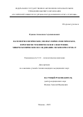 Одилов Акмалжон Адхамжонович. Патоморфологическое, молекулярно-генетическое, иммуногистохимическое и электронно-микроскопическое исследование легких при COVID-19»: дис. кандидат наук: 00.00.00 - Другие cпециальности. ФГАОУ ВО «Российский университет дружбы народов». 2023. 122 с.