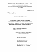 Красильников, Сергей Эдуардович. Патоморфологическое обоснование неоадъювантной химио-, лучевой терапии в сочетании с индуктором интерфероногенеза в комплексном лечении рака шейки матки: дис. доктор медицинских наук: 14.00.15 - Патологическая анатомия. Новосибирск. 2004. 360 с.