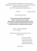 Челнокова, Наталья Олеговна. Патоморфологическое обоснование выбора хирургической тактики операций в бассейне правой венечной артерии на основе прогнозирования и математического моделирования нарушений гемодинамики: дис. кандидат наук: 14.03.02 - Патологическая анатомия. Саратов. 2014. 236 с.