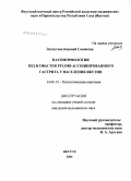 Лоскутова, Кюнняй Саввична. Патоморфология Helicobacter pylori-ассоциированного гастрита у населения Якутии: дис. кандидат медицинских наук: 14.00.15 - Патологическая анатомия. Санкт-Петербург. 2007. 175 с.