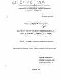 Акчурина, Ирина Владимировна. Патоморфология и дифференциальная диагностика аспергиллеза птиц: дис. кандидат ветеринарных наук: 16.00.02 - Патология, онкология и морфология животных. Саратов. 2005. 175 с.