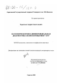 Терентьев, Андрей Анатольевич. Патоморфология и дифференциальная диагностика колисептицемии у кур: дис. кандидат ветеринарных наук: 16.00.02 - Патология, онкология и морфология животных. Саратов. 2000. 188 с.