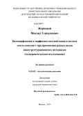 Жерновой, Михаил Геннадиевич. Патоморфология и морфогенез костной ткани в системе "кость-имплант" при применении разных видов наноструктурированых материалов (экспериментальное исследование): дис. кандидат медицинских наук: 14.03.02 - Патологическая анатомия. Москва. 2013. 118 с.