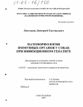 Левтеров, Дмитрий Евгеньевич. Патоморфология иммунных органов у собак при инфекционном гепатите: дис. кандидат ветеринарных наук: 16.00.02 - Патология, онкология и морфология животных. Санкт-Петербург. 2005. 118 с.